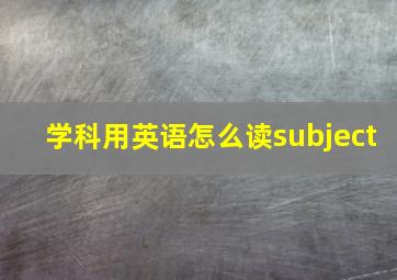 学科用英语怎么读subject