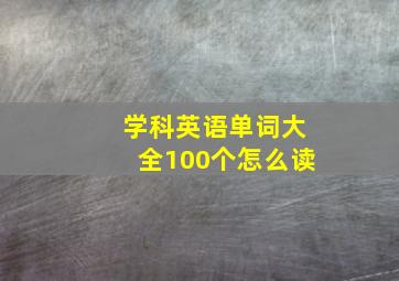 学科英语单词大全100个怎么读