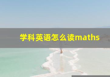 学科英语怎么读maths