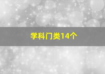 学科门类14个