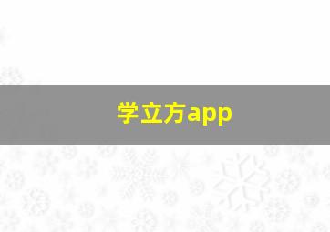 学立方app