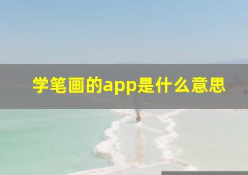 学笔画的app是什么意思