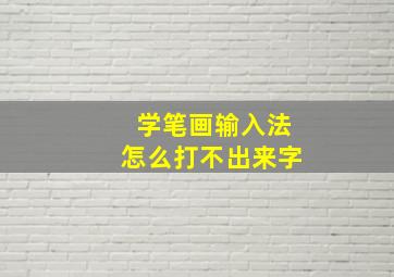 学笔画输入法怎么打不出来字