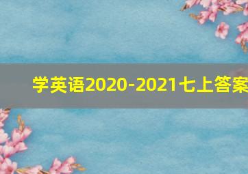 学英语2020-2021七上答案