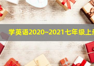 学英语2020~2021七年级上册