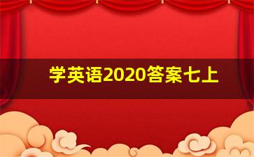 学英语2020答案七上