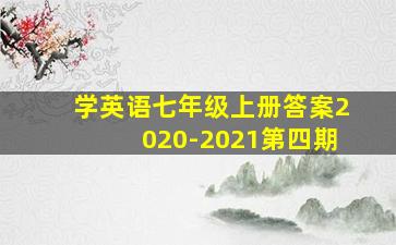 学英语七年级上册答案2020-2021第四期