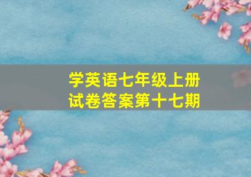 学英语七年级上册试卷答案第十七期