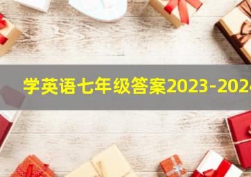 学英语七年级答案2023-2024