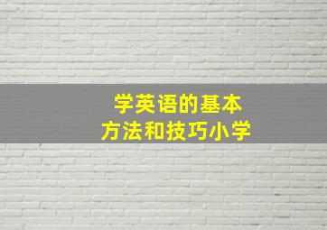 学英语的基本方法和技巧小学