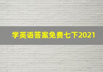 学英语答案免费七下2021