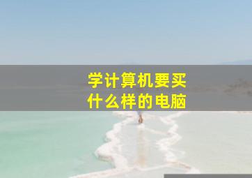 学计算机要买什么样的电脑