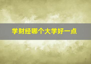 学财经哪个大学好一点