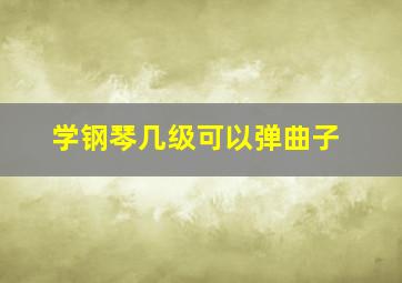 学钢琴几级可以弹曲子