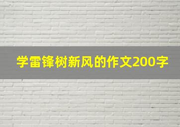 学雷锋树新风的作文200字