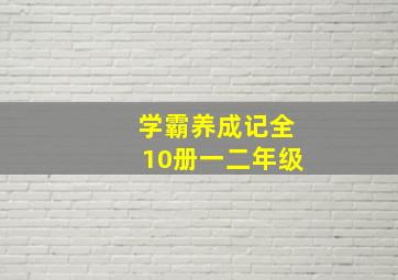 学霸养成记全10册一二年级