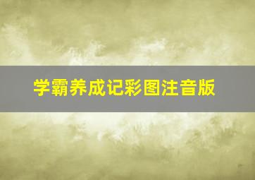 学霸养成记彩图注音版