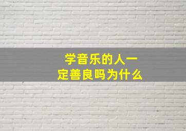 学音乐的人一定善良吗为什么