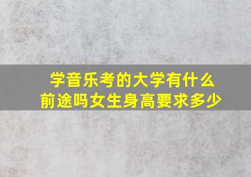 学音乐考的大学有什么前途吗女生身高要求多少