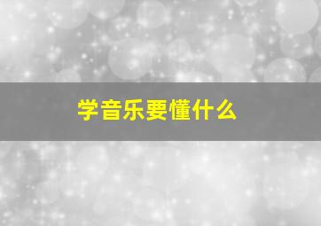 学音乐要懂什么