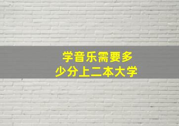 学音乐需要多少分上二本大学