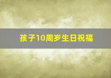 孩子10周岁生日祝福