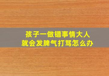 孩子一做错事情大人就会发脾气打骂怎么办