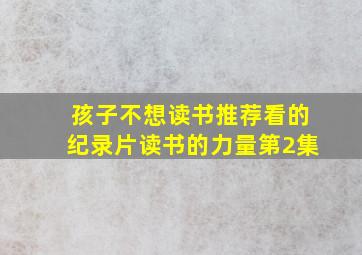 孩子不想读书推荐看的纪录片读书的力量第2集