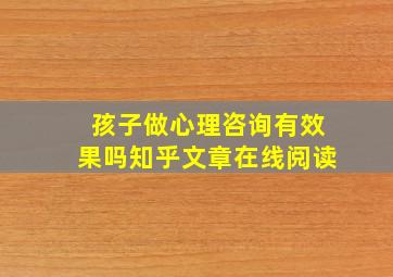 孩子做心理咨询有效果吗知乎文章在线阅读