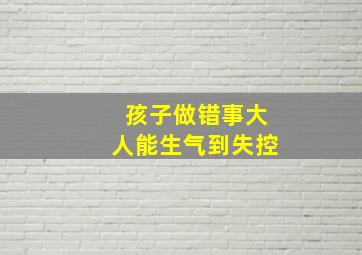 孩子做错事大人能生气到失控