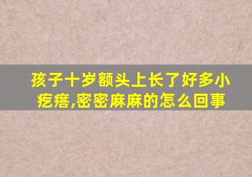 孩子十岁额头上长了好多小疙瘩,密密麻麻的怎么回事