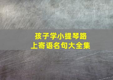 孩子学小提琴路上寄语名句大全集