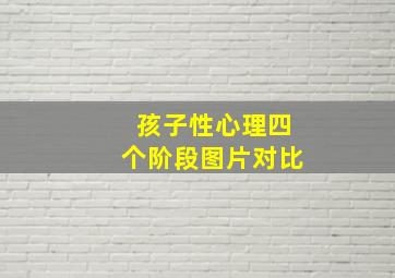 孩子性心理四个阶段图片对比