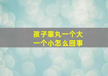 孩子睾丸一个大一个小怎么回事