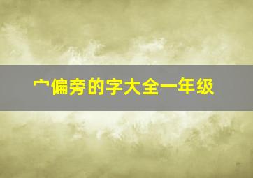 宀偏旁的字大全一年级