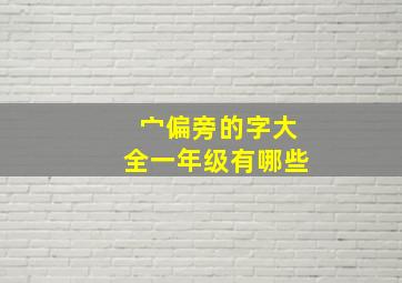 宀偏旁的字大全一年级有哪些