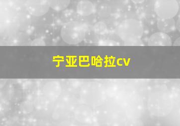 宁亚巴哈拉cv