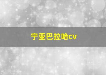 宁亚巴拉哈cv