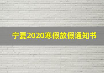 宁夏2020寒假放假通知书