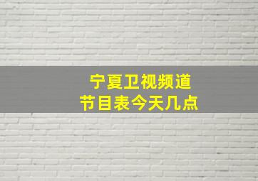 宁夏卫视频道节目表今天几点