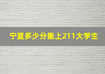 宁夏多少分能上211大学生