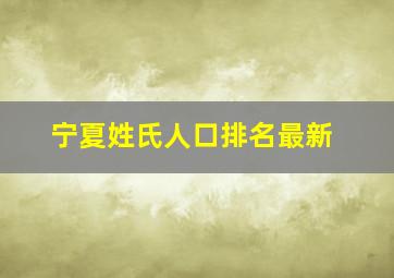 宁夏姓氏人口排名最新