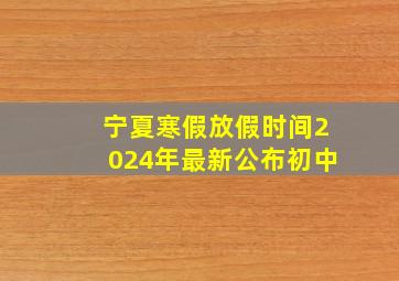 宁夏寒假放假时间2024年最新公布初中