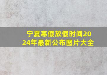 宁夏寒假放假时间2024年最新公布图片大全