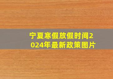 宁夏寒假放假时间2024年最新政策图片