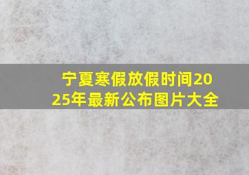 宁夏寒假放假时间2025年最新公布图片大全