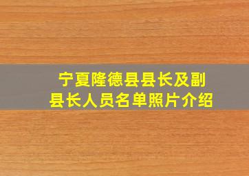 宁夏隆德县县长及副县长人员名单照片介绍