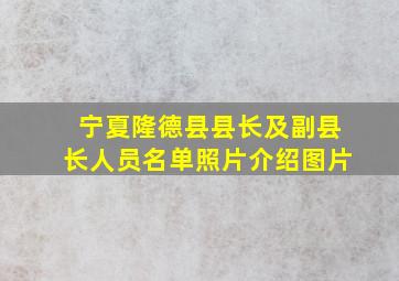 宁夏隆德县县长及副县长人员名单照片介绍图片