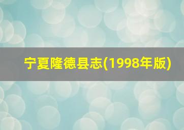 宁夏隆德县志(1998年版)