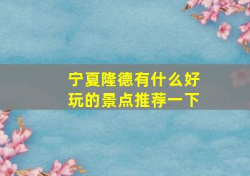 宁夏隆德有什么好玩的景点推荐一下